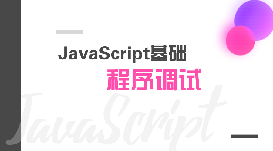 JavaScript基础-5.程序调试.mp4