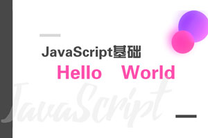 JavaScript基础-4.hello world.mp4